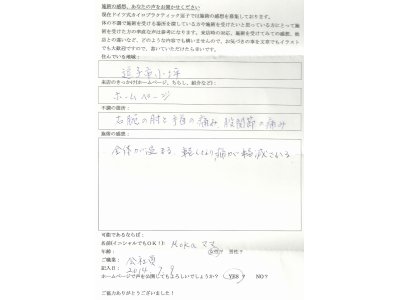 肘、腕、股関節のいたみ、患者様から施術の感想をいただきました