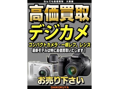 デジカメなど電化製品の高価買取なら大黒屋大森西口店にお任せ下さい!