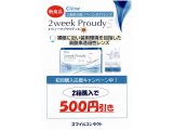 【新商品】2WEEKプラウディS お値引きキャンペーン!!