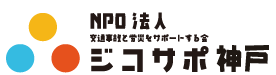 NPO法人ジコサポ日本神戸支部