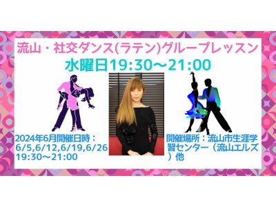 アキの流山・水曜日社交ダンス・グループレッスン・６月のお知らせ！　社交ダンス｜草加