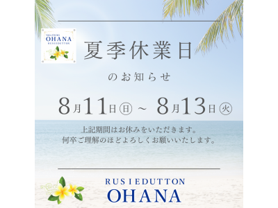 8月夏季休業日ご案内