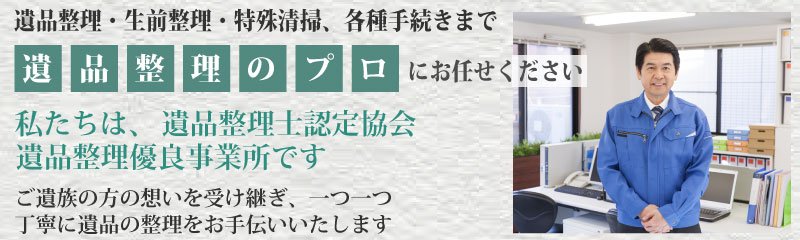 丹羽郡大口町 遺品整理 特殊清掃 ゴミ屋敷片付け 【原状回復 生前整理】 業者 会社