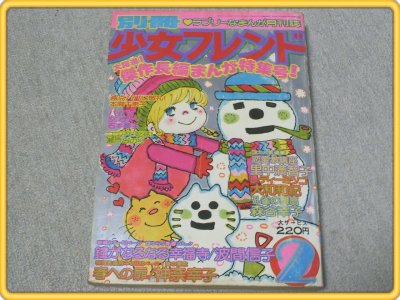 【別冊少女フレンド/昭和51年2月号】波間信子/瀬戸みのり等