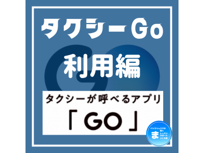 タクシーGo利用講座