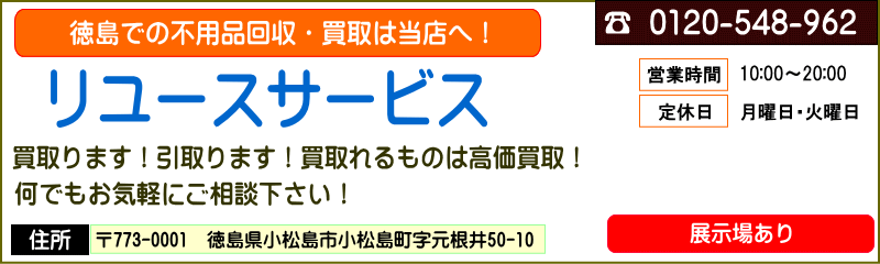 【徳島リサイクルショップ、不用品回収・高価買取！】リユースサービス