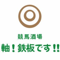 競馬酒場　軸！鉄板です！！