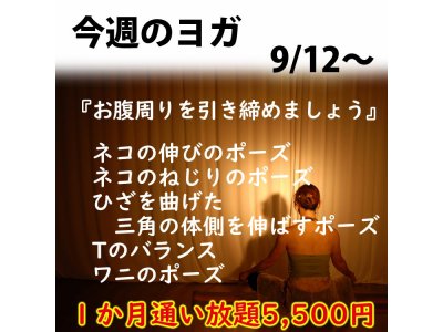 今週のヨガレッスン 9月12日～『お腹周りを引き締めましょう』