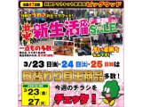 3/23(金)~3/27(火)は激安!新生活応援セール!