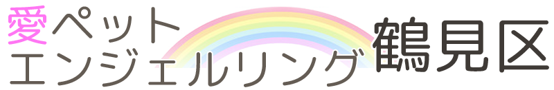 鶴見区のペット火葬≪愛ペットエンジェルリング鶴見区≫