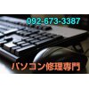 福岡のパソコン修理・設定サポートならパソコン修理業者の福岡PCテクノ - 福岡市香椎