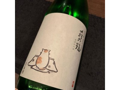 萩の鶴 純米吟醸 別仕込 生原酒 こたつ猫