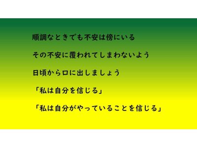 自分を信じて進んで行く