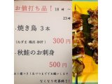お値打ち品!!　・ 焼き鳥３本(ねぎま.鶏皮.砂肝)  300円  ・ 秋鮭のお刺身 500円 