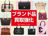 ブランド品買取強化!!ブランドバッグ・財布・小物はジュエルカフェへお持ちください!