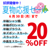 夏物全品20％OFF！！　6月30日まで