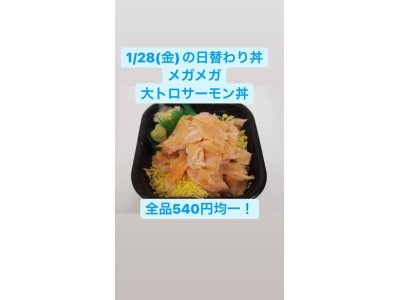 1/28(金)の日替わり丼 ◆①メガメガ大トロサーモン丼◆
