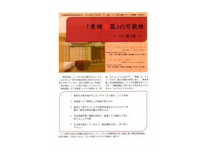 「素焼漆器」の可能性　~土に還る器～　展示会　1月6日～10日