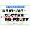 コロナ対策で10月も休業します