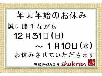 年末年始のお休み