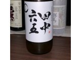 田中六五 純米生酒 糸島産一等米山田錦