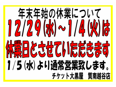 年末年始の休業日のお知らせ