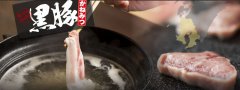 『鹿児島県産地直送』　しゃぶしゃぶ・桜島溶岩焼　『黒豚かねみつ』