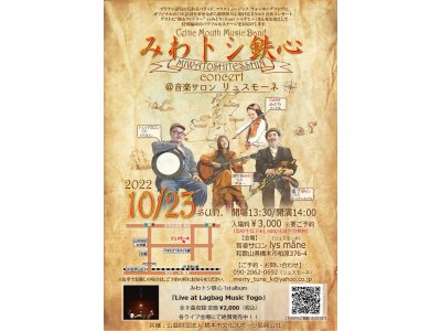 2022/10/23 みわトシ鉄心コンサート