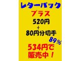 激安！レターパックプラス600円相当⇒534円！