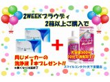 2WEEKプラウディ2箱ご購入のお客様に！！