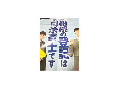 相続の登記は司法書士です 