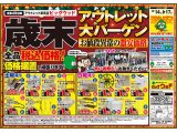 12月14日(土)～17日(火)は、歳末アウトレットバーゲン！