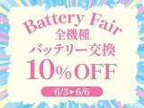 今週末はバッテリー交換が超お得!!!