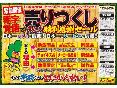 10月26日(土)から赤字覚悟で売りつくし！秋の特別感謝セール！