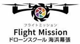 ドローンスクールFlightMission海浜幕張