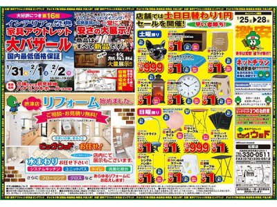 1/25～28は新春大放出祭！ウィンターバーゲン！