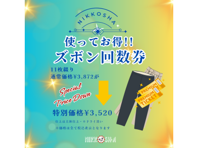 とってもお得なズボンクリーニング回数券のご紹介♪