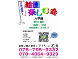 JR六甲道　大人のための絵画楽しむ会　ご参加募集中