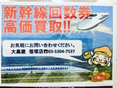 新幹線回数券高価お買い取り中!