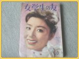 【女学生の友/昭和３６年１０月号】藤田ミラノ/内藤ルネ/谷俊彦