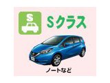 Sクラス（ノートなど）が12時間2525円～！