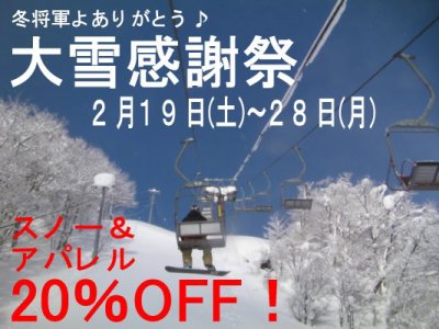 【大雪感謝祭】本日からスタート！今月末まで！