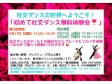 ５月の社交ダンス無料体験会！　社交ダンス｜吉川市