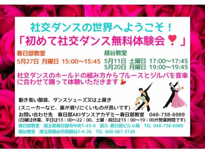 ５月の社交ダンス無料体験会！　社交ダンス｜吉川市