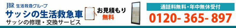 【熊本市東区のサッシ屋】 アルミサッシの修理・交換(取替え)・取付け・取外し・開閉トラブル・建付け調整ならお任せ！ 0120-365-897
