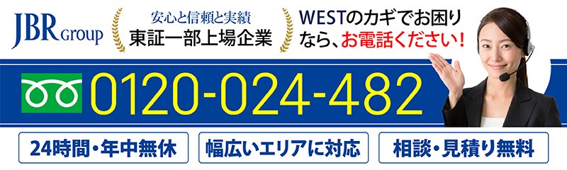 江戸川区でWEST(ウエスト)取扱い鍵屋・鍵業者をお探しならJBR。カギ紛失に対応します！