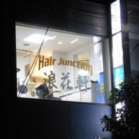 Hair Junction 浪花軒 Since17人形町 中央区 人形町駅 美容 健康 街のお店情報