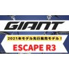 GIANT 2021年 先行発売モデル ESCAPE R3