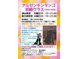 １１＆１２月のアルゼンチンタンゴ・初級クラスの予定！　アルゼンチンタンゴ｜久喜