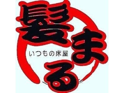 12月31日はお昼までの営業　年末のご予約はお早めに